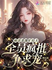 嬌欲惡雌忙撿夫，全員瘋批爭求寵