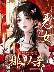 貴族學院惡女，被禁慾大佬排隊親