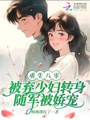 八零：被棄少婦轉身隨軍被嬌寵