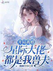 開局離婚，星際大佬都是我獸夫