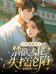 七零凝脂美人，禁慾大佬失控淪陷
