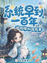 系統早到一百年，順拐模擬器成果