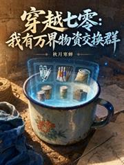 穿越七零：我有萬界物資交換群