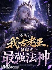 全法：我古老王，被曝光最強法神