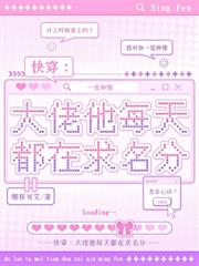 快穿：大佬他每天都在求名分