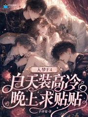 入夢F4，白天裝高冷晚上求貼貼