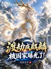 渡劫成麒麟，被國家曝光了！