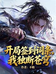 開局簽到詞條，我獨斷蒼穹