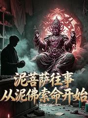 泥菩薩往事：從泥佛索命開始