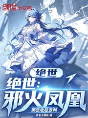 絕世：邪火鳳凰，繫結收徒返利