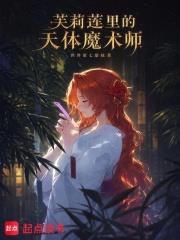 芙莉蓮里的天體魔術師
