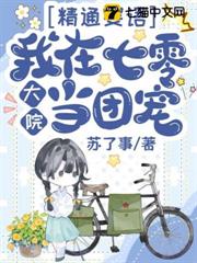 極品小姑懂嬰語，全家端上鐵飯碗