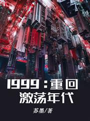 重生1999：從守護美艷老婆開始