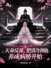 天命反派，把清冷劍仙養成病嬌開始