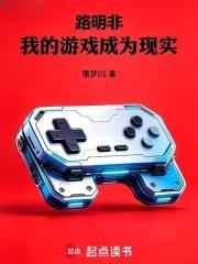 路明非：我的遊戲成為現實