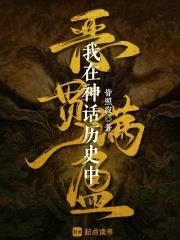 我在神話歷史中惡貫滿盈