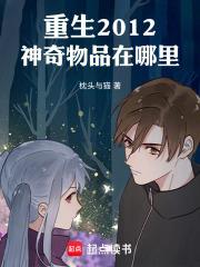 重生2012：神奇物品在哪裡