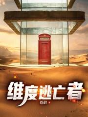 維度逃亡者
