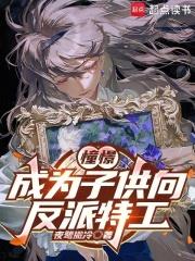 憧憬成為子供向反派特工