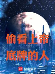 偷看上帝底牌的人
