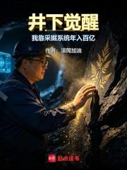 井下覺醒：我靠採掘系統年入百億