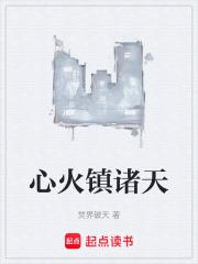 心火鎮諸天