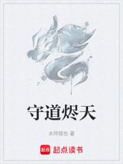 守道燼天