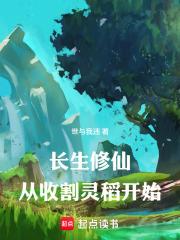 長生修仙：從收割靈稻開始