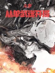 斗羅：從單武魂開局