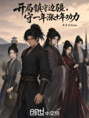 開局鎮守邊疆，守一年漲十年功力