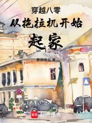 穿越八零從拖拉機開始起家