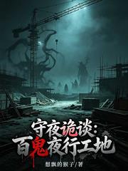 守夜詭談：百鬼夜行工地