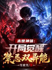 末世神體：開局覺醒禁忌雙異能
