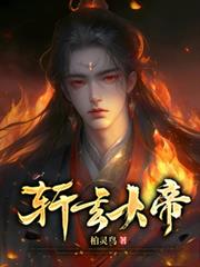 軒玄大帝
