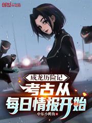 成龍歷險記：考古從每日情報開始