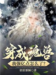 穿成魂獸，我強億點怎麼了？
