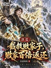 洪荒：截教敗家子，敗家百倍返還