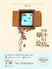 如果蝸牛有愛情