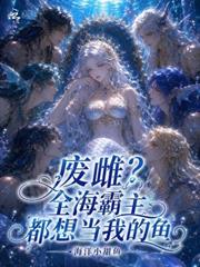 廢雌？全海霸主都想當我的魚