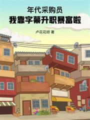 年代採購員：我靠字幕升職暴富啦