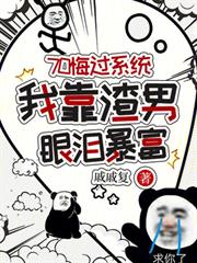 70悔過系統，我靠渣男眼淚暴富