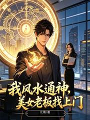 我風水通神，美女老闆找上門