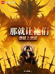 那就讓祂們，都獻上忠誠！