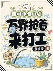 回村承包山塘，萬界搶著來打工
