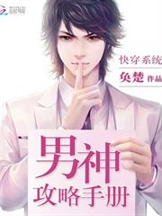 快穿之男神攻略手冊 快穿之男神攻略手冊