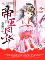 帝醫風華