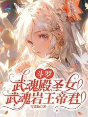 斗羅：武魂殿聖女，武魂岩王帝君