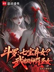 斗羅：七寶棄女！武魂殿神罰聖女
