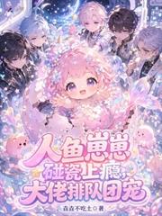 人魚崽崽碰瓷上癮，大佬排隊團寵