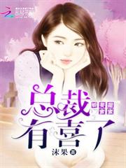 嬌妻甜蜜蜜：總裁，有喜了
